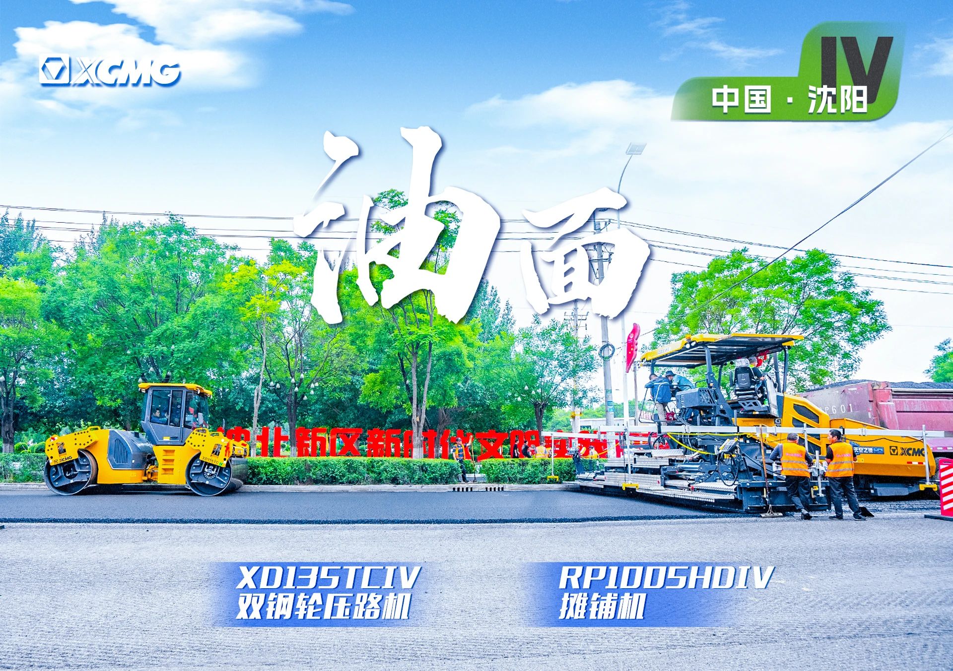 “LETOU乐投金”现身沈阳市政！“天空之镜”再次助力油面施工！